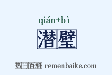 潜璧是什么意思的图片